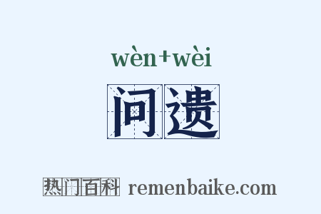 问遗是什么意思的图片